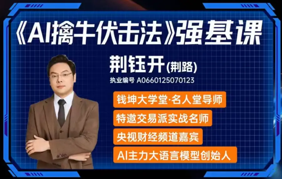 荆钰开ai擒牛伏击法强基系统课+小班课+资料指标