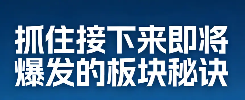 北炒《抓住接下来即将爆发的板块秘诀》