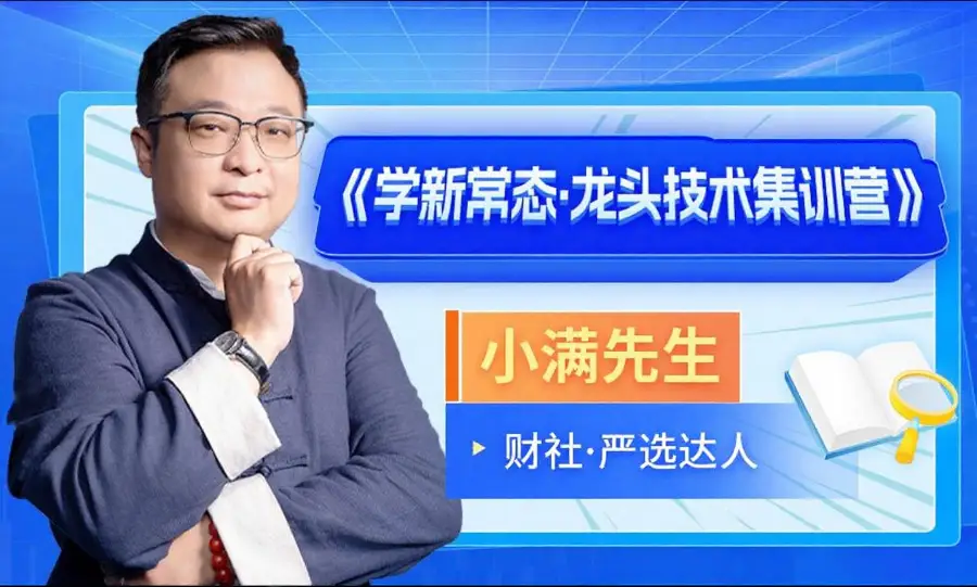 小满先生《学新常态 龙头技术集训营》系统课+小班课+指标+资料