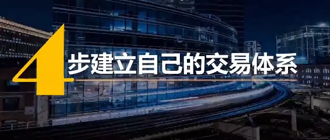 火烈鸟 4步建立专属于你的交易体系