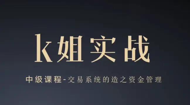 K姐三套课合集，K姐期货交易系统，裸K实战初级高级