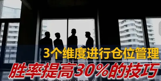 火烈鸟 仓位管理，胜率提高30%的技巧