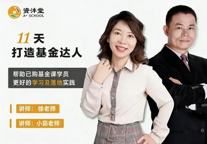 资沣堂11天打造基金达人（第一阶第8期）