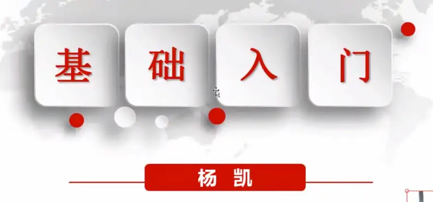 杨凯证券交易课程基础班