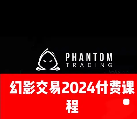 幻影交易2024 SMC交易策略 The Phantom Trading Strategy 39V
