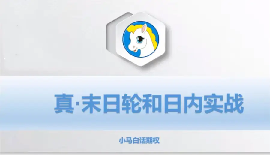 小马白话期权【第3季】