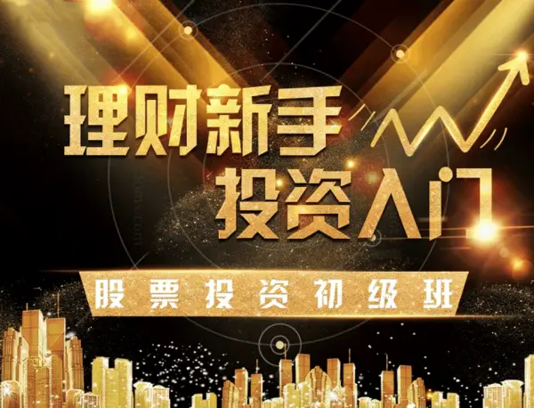 玖算教育股票投资初级班