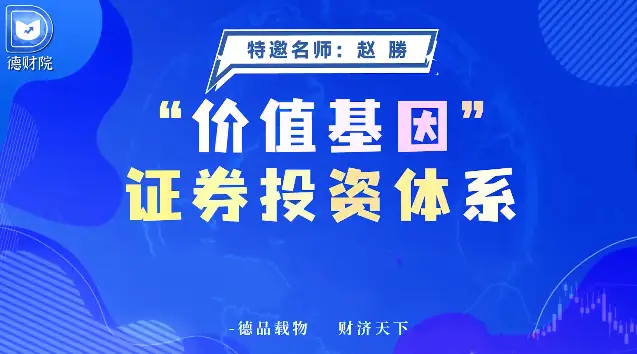 赵勝赵胜-价值基因证券投资体系系统课+指标