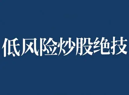 张月老师低风险股票实操营