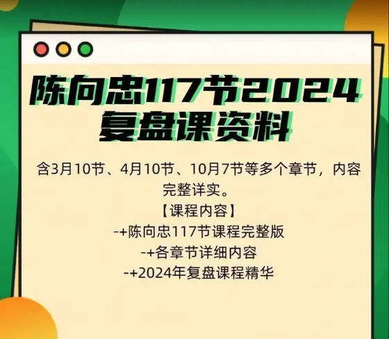 陈向忠117节2024复盘课