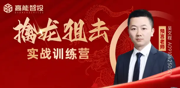 预言老师吴文程《主力涨停擒龙狙击乾坤打板训练营》系统课+实战复盘课+指标资料