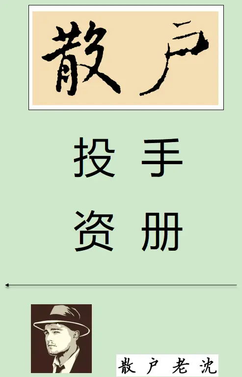 散户老沈《散户投资手册》2025最新版