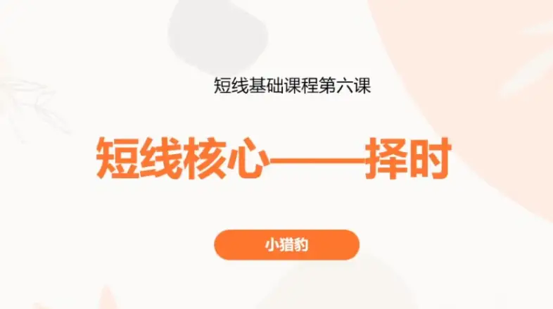小猎豹卖点与仓位分配视频+短线核心—择时视频