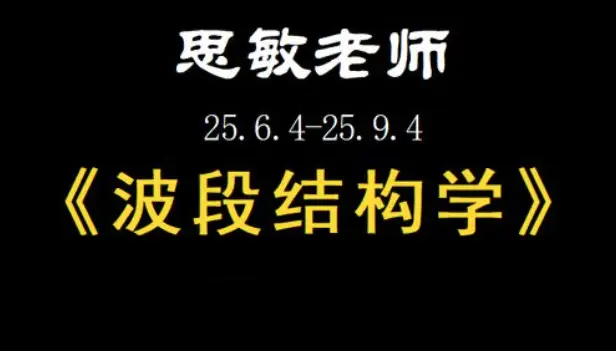 余思敏波段结构学复盘小班课