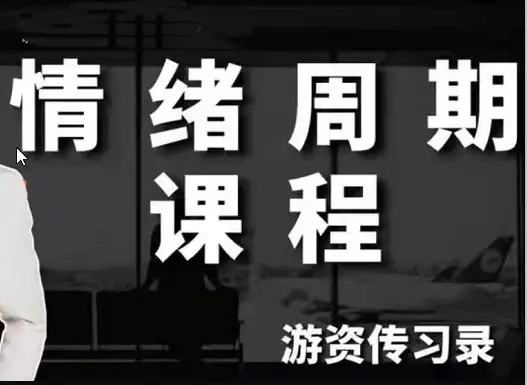 游资传习录《超短训练营系统课》