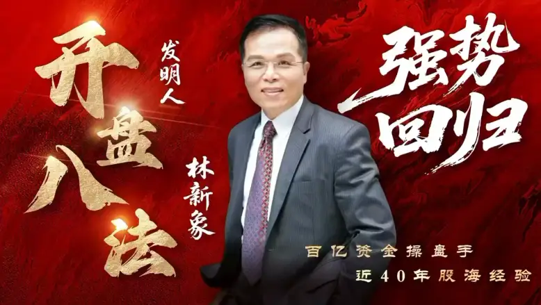 【林新象】仟和亿爱股轩 2025年林新象波角势量价操作体系今日决战点+复盘与教学