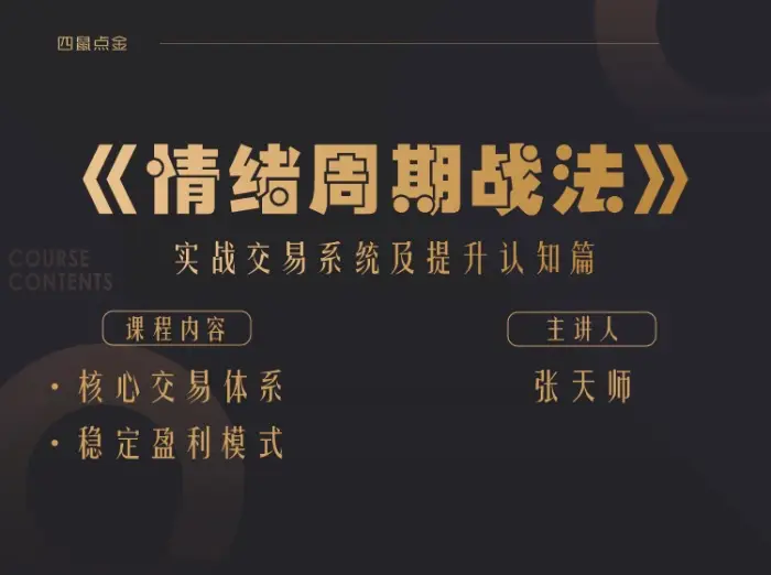 小鼠财经 四鼠点金《情绪周期战法》实战交易系统及提升认知篇