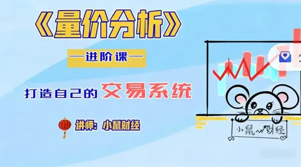 小鼠财经 四鼠点金系统课程量价分析进阶课