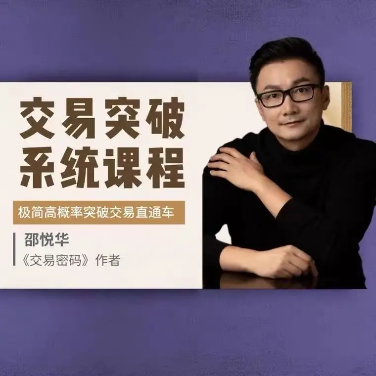 邵悦华交易突破系统课
