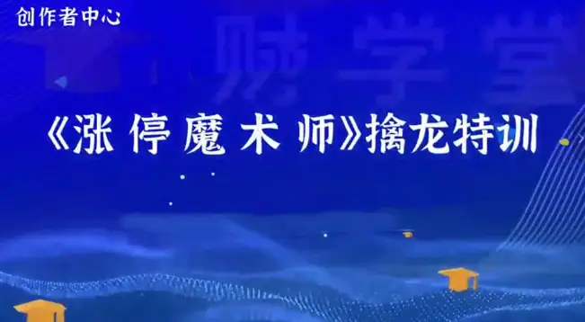 荆钰开《涨停魔术师》擒龙特训系统课+资料指标