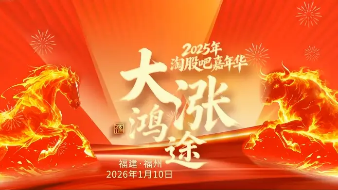 2025年淘股吧嘉年华大涨鸿途