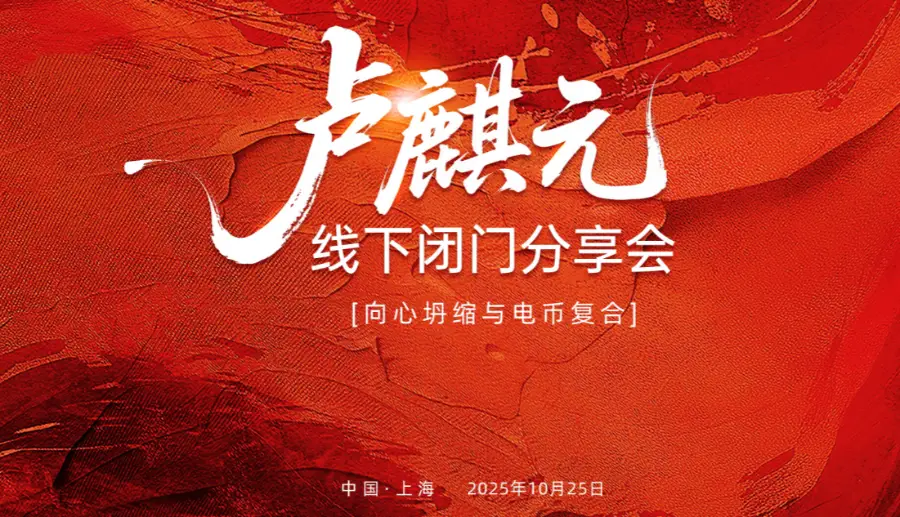 卢麟元上海线下闭门分享会