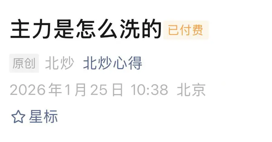 北炒心得1月25日：主力是怎么洗的