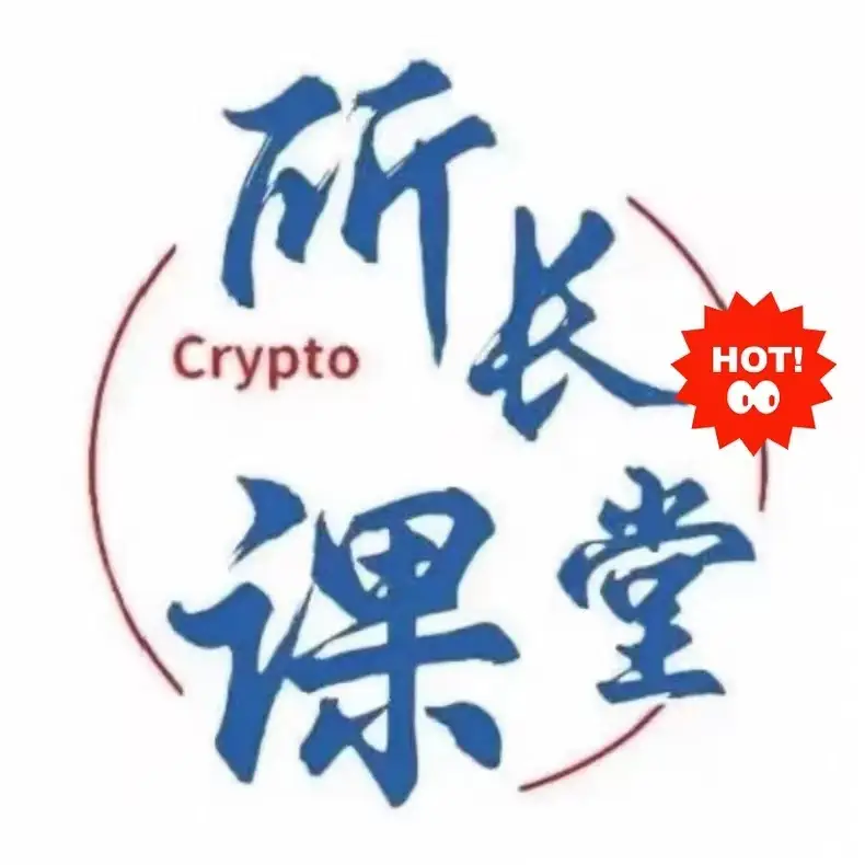 所长课堂交易课程适用币圈