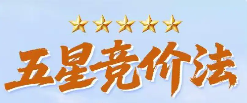 巴特尔《五星竞价法五星竞价交易体系》9月公开课