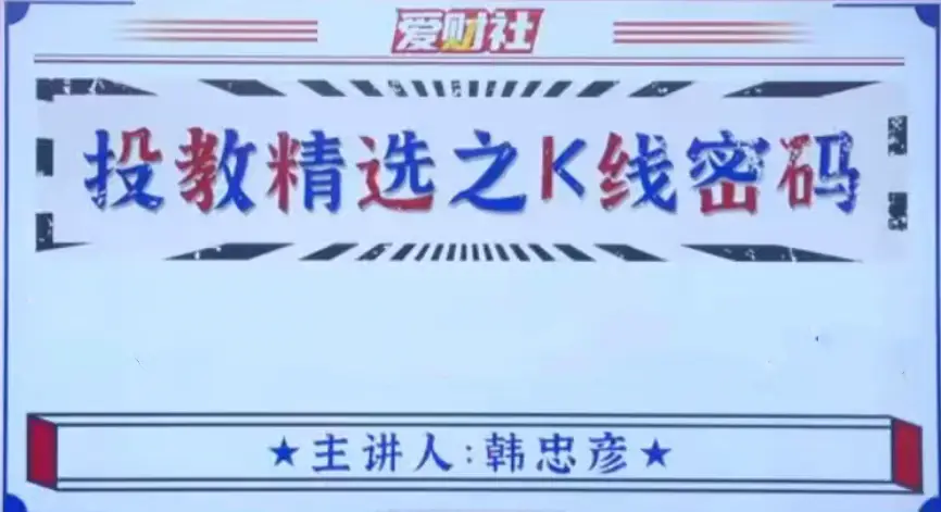 韩忠彦《投教精选之K线密码》