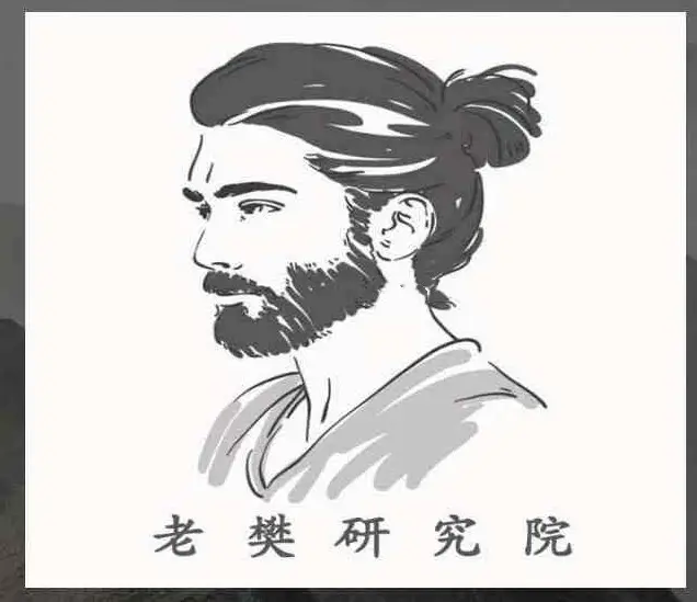 老樊研究院《跨年策略vs科技4个轮子新解读》