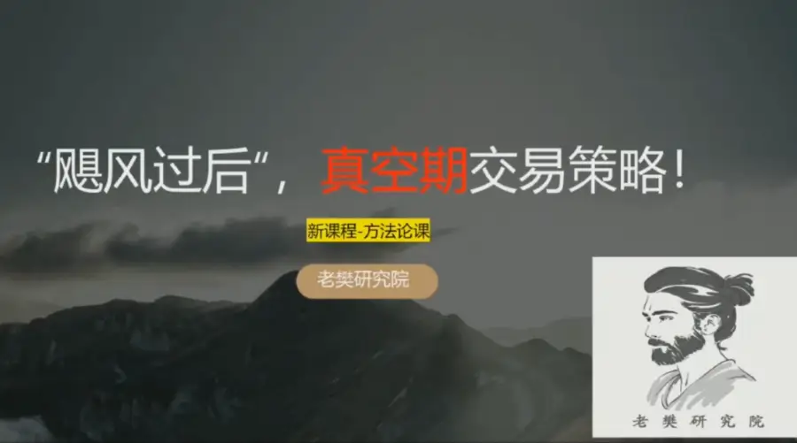 老樊研究院 《飓风过后，真空期交易策略！》