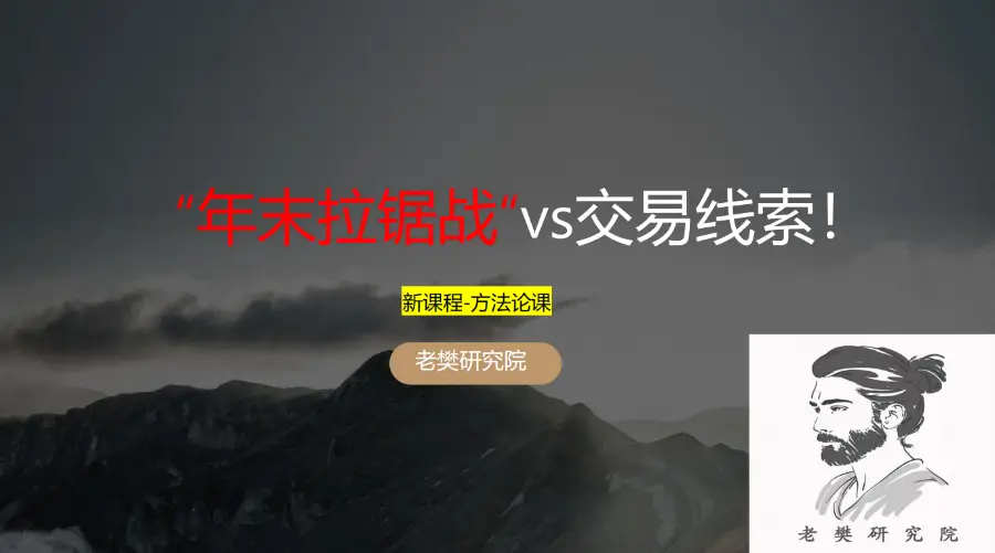 老樊研究院《年末拉锯战vs交易线索！》