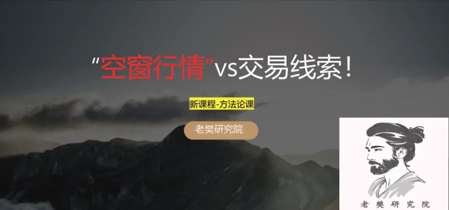 老樊研究院《空窗行情vs交易线索方法论课！》