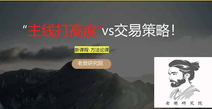 老樊研究院《主线打高度vs交易策略！》