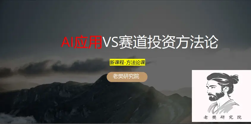 老樊研究院《AI应用vs赛道股投资方法论》