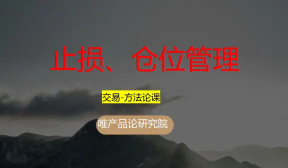 老樊研究院 《止损+仓位管理》