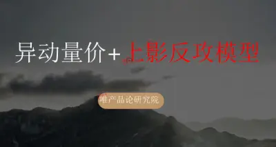 老樊研究院《异动量价+上影反攻模型》