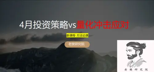 老樊研究院《4月投资策略vs量化冲击应对》