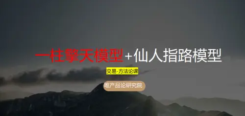 老樊研究院《一柱擎天模型+仙人指路模型》