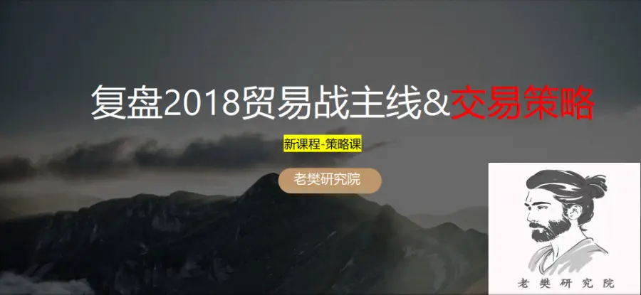 老樊研究院《复盘2018贸易战主线&交易策略》