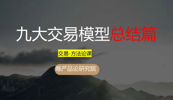 老樊研究院《等待破局点+九大交易模型总结篇》