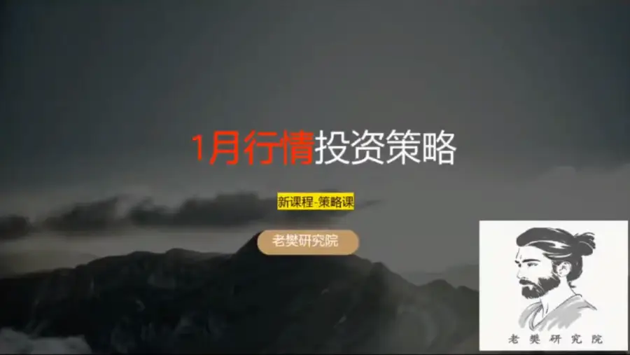 老樊研究院《一月行情投资策略》