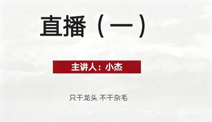 超短小纯杰 杰哥短线精品直播课系列 音频+讲义