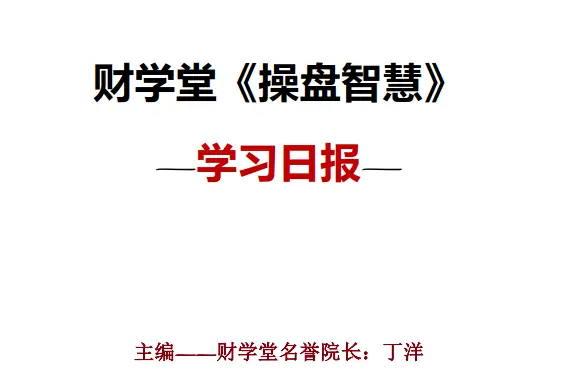 丁洋《操盘智慧》学习日报