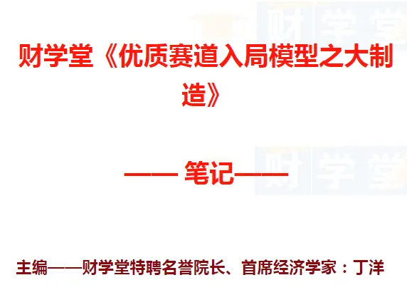 丁洋《操盘智慧》优质赛道入局模型