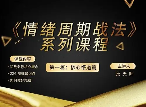 四鼠点金《情绪周期战法》系列课程第一篇：核心悟道篇