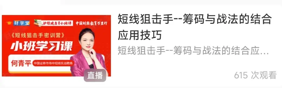 何青平短线狙击手小班课