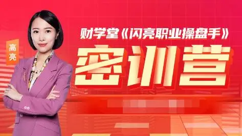 北斗高亮闪亮操盘手密训营小班课2023