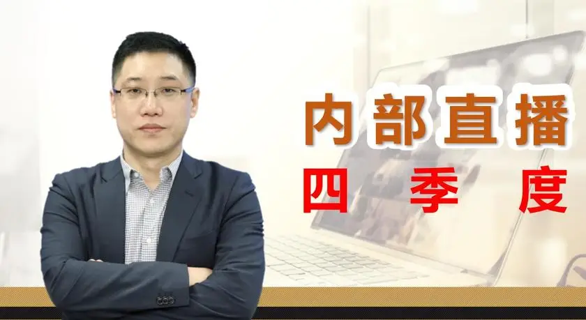 李晓光 23年四季度内部直播